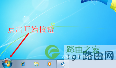 点击Windows 7系统的开始按钮 点击Windows 7系统的开始按钮