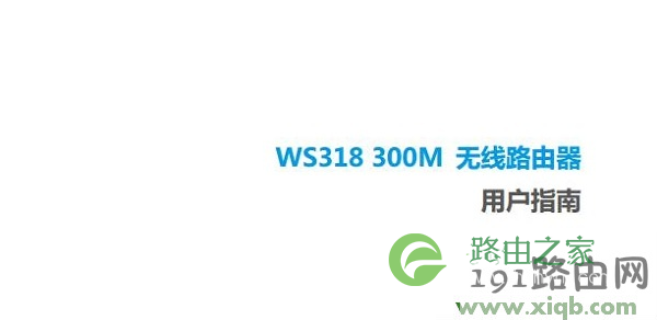 【图文教程】华为ws318无线路由器使用说明书