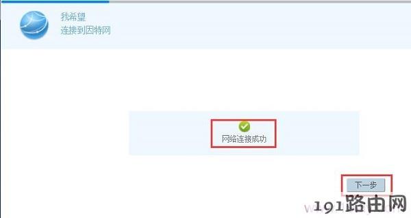 192.168.3.1路由器成功连接到因特网