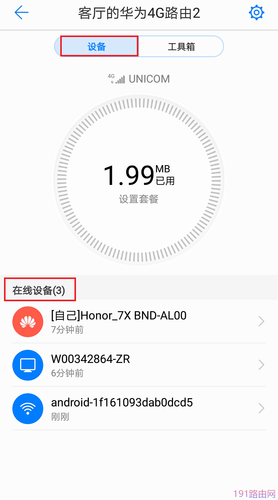 如何判断华为4G路由2有没有被蹭网