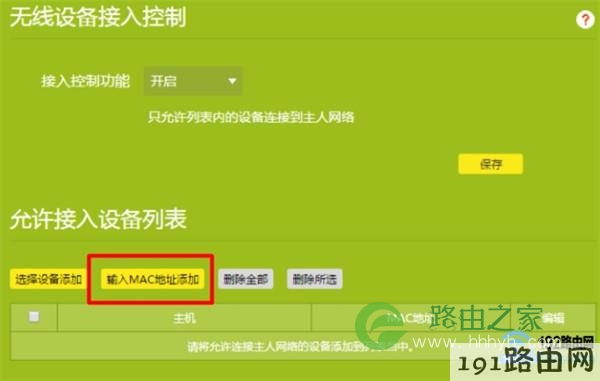 新版TP-Link路由器好色者无线MAC地址过滤3