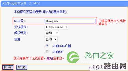 设置无线路由器的无线名称