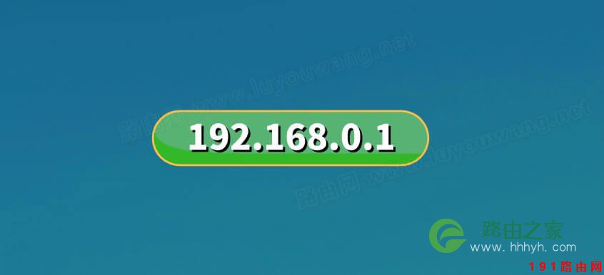 192.168.0.1手机登陆官网