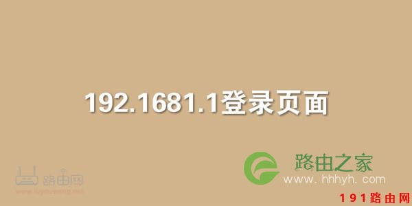 192.1681.1登录页面