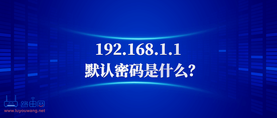 192.168.1.1密码是多少？