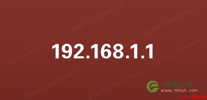 192.168.1.1登录页面入口