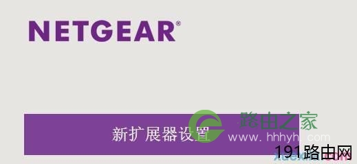 网件EX7000路由器如何设置扩展器模式