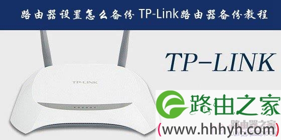 TP-Link普联路由器备份操作步骤