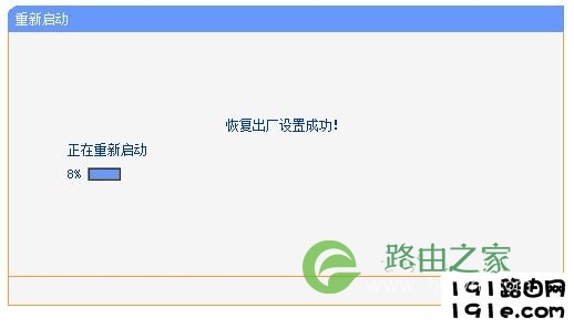 恢复出厂设置后重启