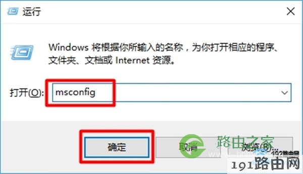 在“运行”输入：msconfig，打开Win10的“系统配置”