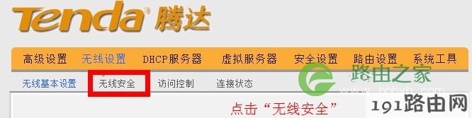 192.168.0.1路由器无线安全设置