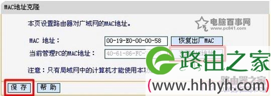 迅捷路由器上克隆MAC地址