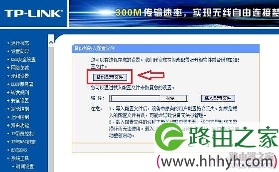 TP-Link普联路由器备份操作步骤