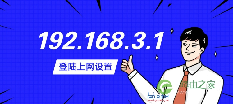 192.168.3.1登陆上网设置