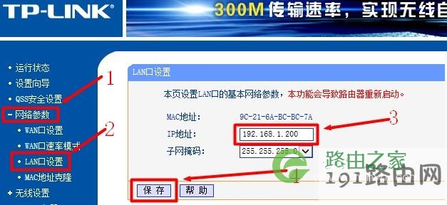 修改LAN接口IP地址