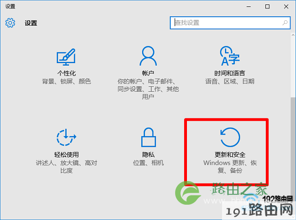 打开Win10“更新和安全”选项