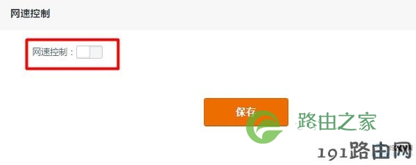 启用腾达路由器的 网速控制 功能