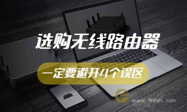 无线路由器的4大误区，让你的WiFi网速直线上升！