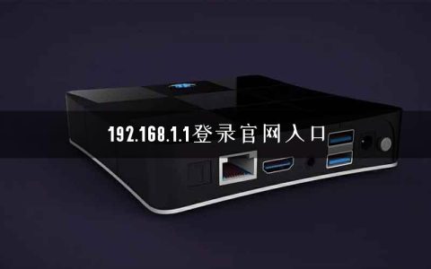 192.168.1.1登录官网入口