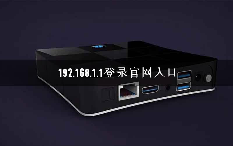 192.168.1.1登录官网入口
