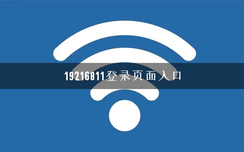 19216811登录页面入口 19216811登录页面入口