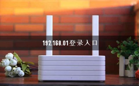 192.168.01登录入口