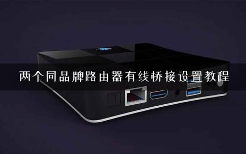 两个同品牌路由器有线桥接设置教程