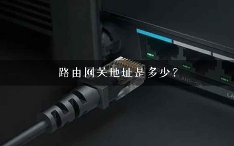 路由网关地址是多少？