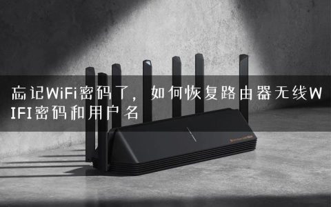 忘记WiFi密码了，如何恢复路由器无线WIFI密码和用户名