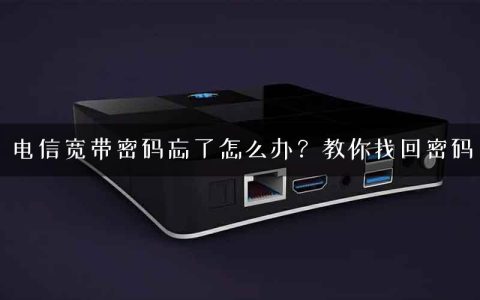 电信宽带密码忘了怎么办？教你找回密码