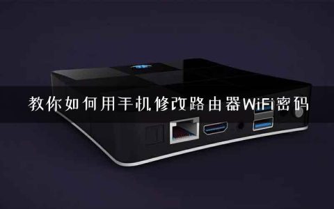 教你如何用手机修改路由器WiFi密码