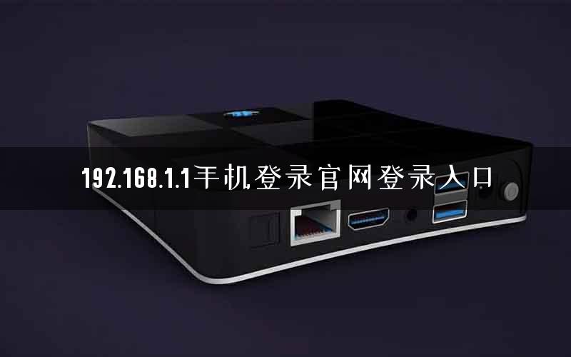 192.168.1.1手机登录官网登录入口