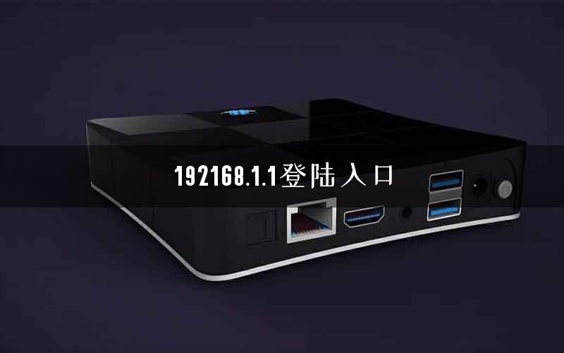 192168.1.1登陆入口 192168.1.1登陆入口