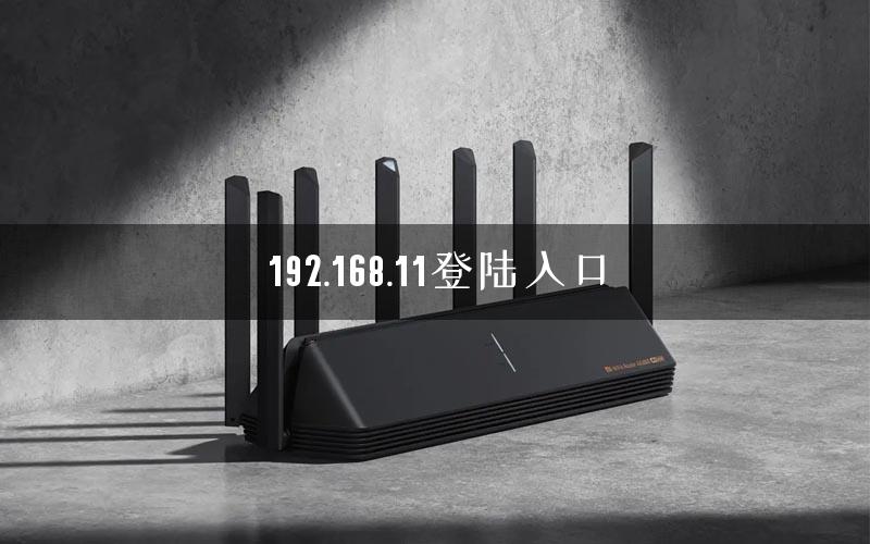 192.168.11登陆入口 192.168.11登陆入口