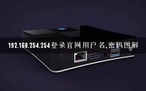 192.168.254.254登录官网用户名、密码图解