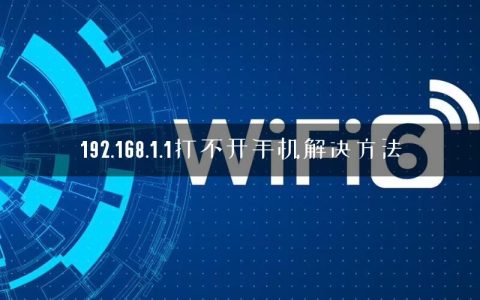 192.168.1.1打不开手机解决方法