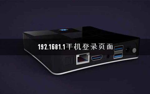 192.1681.1手机登录页面