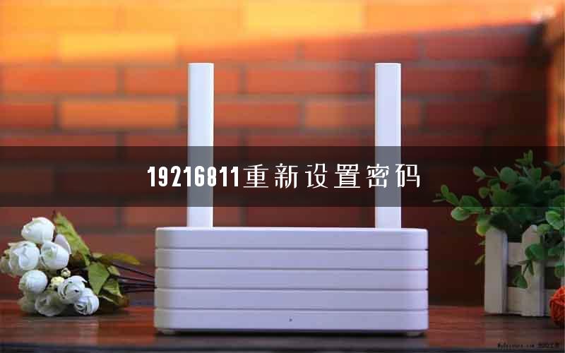 19216811重新设置密码