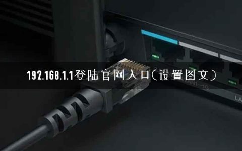 192.168.1.1登陆官网入口(设置图文)