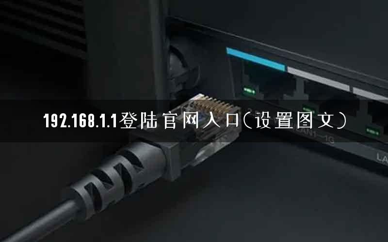 192.168.1.1登陆官网入口(设置图文)