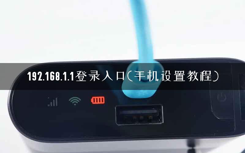 192.168.1.1登录入口(手机设置教程) 192.168.1.1登录入口(手机设置教程)