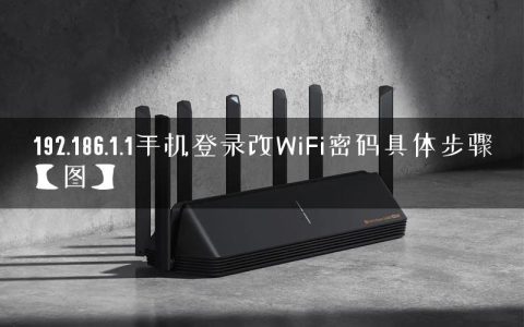 192.186.1.1手机登录改WiFi密码具体步骤【图】