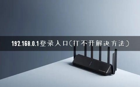 192.168.0.1登录入口(打不开解决方法)