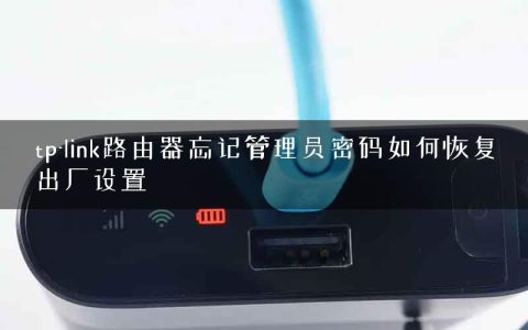 tp-link路由器忘记管理员密码如何恢复出厂设置