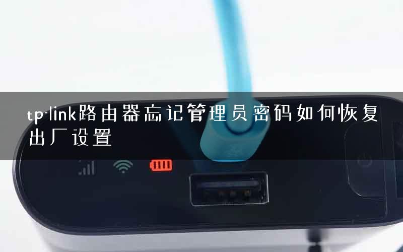 tp-link路由器忘记管理员密码如何恢复出厂设置 tp-link路由器忘记管理员密码如何恢复出厂设置