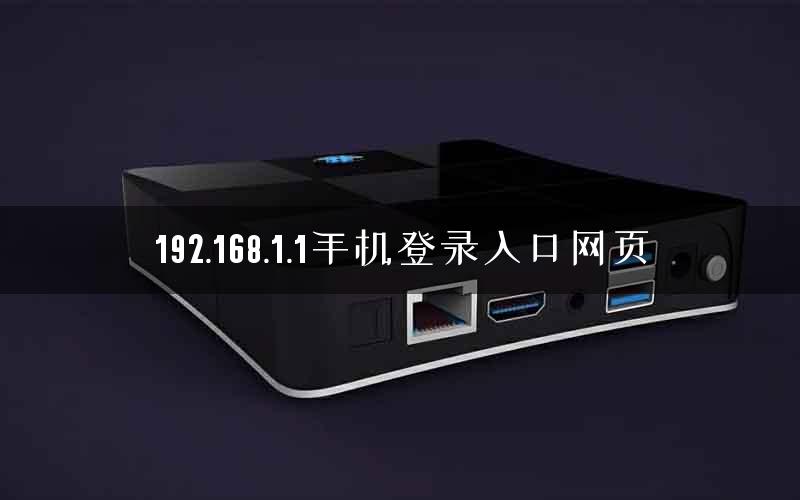 192.168.1.1手机登录入口网页