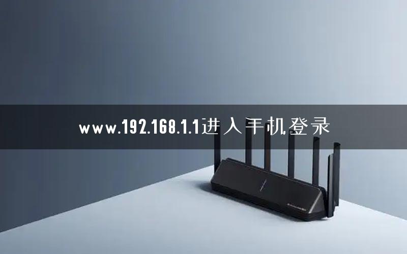 www.192.168.1.1进入手机登录 www.192.168.1.1进入手机登录