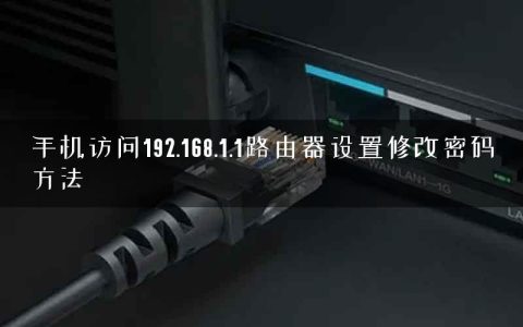 手机访问192.168.1.1路由器设置修改密码方法