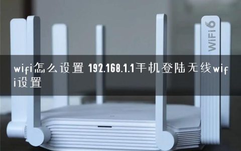 wifi怎么设置 192.168.1.1手机登陆无线wifi设置