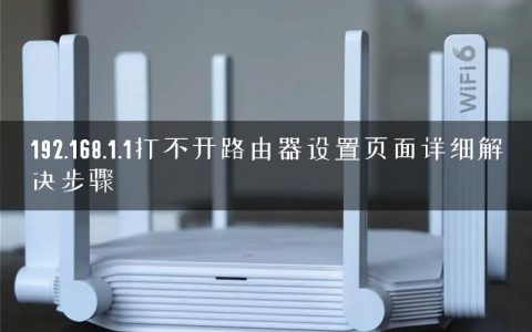 192.168.1.1打不开路由器设置页面详细解决步骤